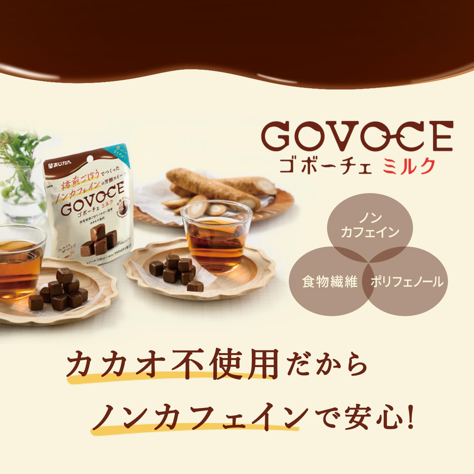 Amazon.co.jp: 【公式】GOVOCE(ゴボーチェ)ミルク カカオ不使用